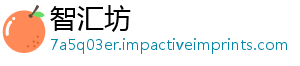 智汇坊